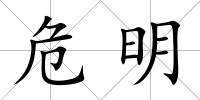 危明