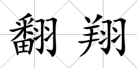 翻翔