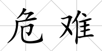 危難