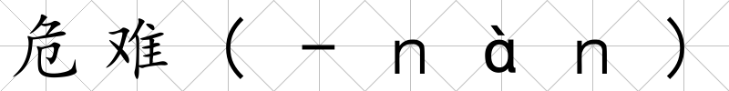 危難(-ｎàｎ)