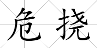 危撓