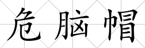 危腦帽