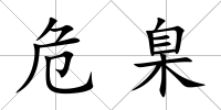 危臬