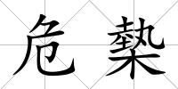 危槷