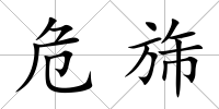 危旆