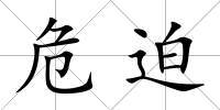 危迫