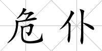 危仆