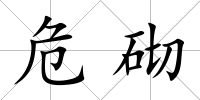 危砌