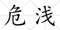 危淺