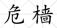 危檣