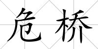 危橋