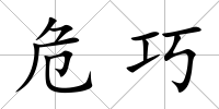 危巧
