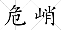 危峭