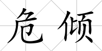 危傾