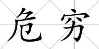 危窮