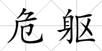 危軀