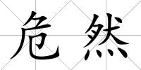 危然
