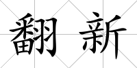 翻新