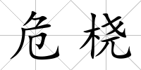 危橈