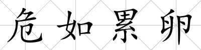 危如累卵