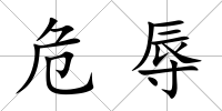 危辱