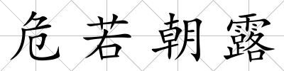 危若朝露