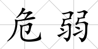 危弱