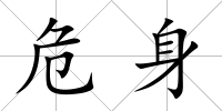 危身