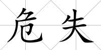 危失