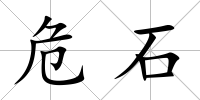 危石
