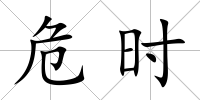 危時(shí)
