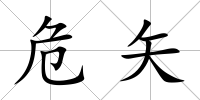 危矢