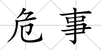 危事