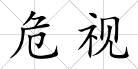 危視
