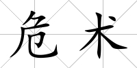 危術(shù)