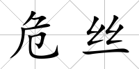 危絲