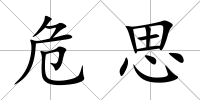 危思