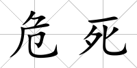 危死