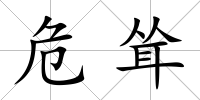 危聳