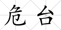 危臺