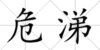 危涕