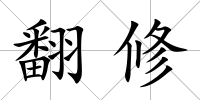 翻修
