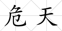 危天