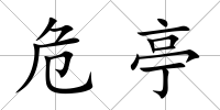 危亭