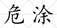 危涂