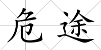 危途