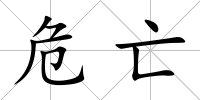 危亡