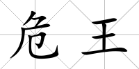 危王