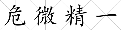 危微精一