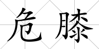 危膝